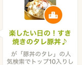 楽したい日の！すき焼きのタレ豚丼♪作り方4写真