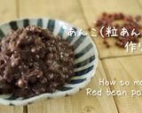 本格的な粒あん(あんこ)の作り方作り方1写真