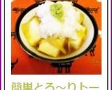 簡単とろ～り揚げトーフのおろし作り方4写真