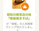 昭和の喫茶店の味『鉄板焼きそば』作り方13写真