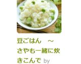 豆ごはん　～　さやも一緒に炊きこんで作り方16写真