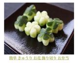 簡単 きゅうり お花 飾り切り お弁当作り方8写真