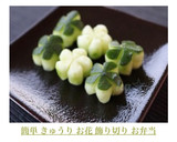 簡単 きゅうり お花 飾り切り お弁当作り方8写真