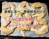 匂いまで美味しい！手羽先のオーブン焼き作り方5写真