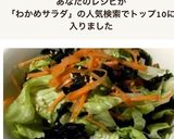 基本のさっぱり味◎わかめとレタスのサラダ作り方7写真
