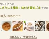 ご飯・おにぎりに*簡単!味付き醤油ごま作り方15写真