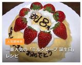 誕生日にいちごのミルクレープ作り方15写真