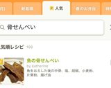 魚の骨せんべい作り方4写真
