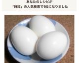 光熱費節約！時短！簡単！ゆでたまご作り方11写真