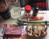 アスパラベーコン椎茸バター醤油炒め作り方1写真