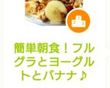 簡単朝食!フルグラとヨーグルトとバナナ♪作り方5写真
