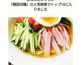そうめんで簡単 韓国風冷麺作り方10写真