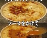 美味ドレテリマヨスペシャルチーズグラタン作り方1写真