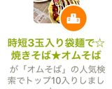 時短3玉入り袋麺で☆焼きそば★オムそば作り方20写真