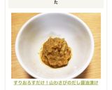 すりおろすだけ！山わさびのだし醤油漬け♫作り方4写真