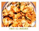 人気検索トップ10入り！！麻婆豆腐丼作り方7写真