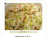 キャベツと桜海老のチャーハン作り方4写真