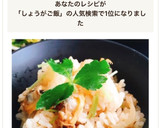 炊飯器で簡単！あさりと生姜の炊き込みご飯作り方11写真