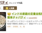インドの家庭の定番全粒粉の簡単チャパティ作り方22写真