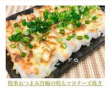 簡単おつまみ♡竹輪の明太マヨチーズ焼き作り方9写真