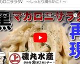 再現！磯丸水産の黒マカロニサラダ♪作り方9写真