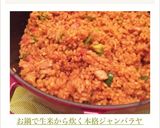 お鍋で生米から炊く本格ジャンバラヤ作り方3写真