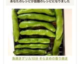 魚焼きグリル10分 そらまめの香り焼き作り方11写真