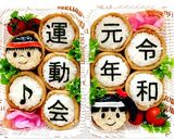 運動会＊お弁当＊2019＊令和元年作り方4写真