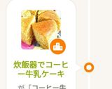 炊飯器でコーヒー牛乳ケーキ作り方24写真