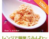 レンジで簡単♬ふんわ～りタラコそぼろ作り方22写真