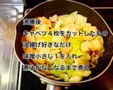 牛丼アレンジ☆キャベツと油揚げの煮物作り方4写真