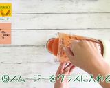 にんじんまるごとスムージー作り方5写真