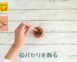 にんじんまるごとスムージー作り方6写真