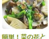 簡単！菜の花と筍のあさりの白ワイン蒸し作り方8写真