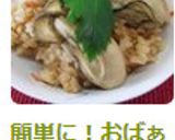 簡単に！おばぁちゃんの味･牡蠣ご飯作り方7写真