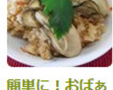 簡単に！おばぁちゃんの味･牡蠣ご飯作り方7写真