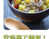 炊飯器で簡単！さつまいものお粥さん作り方4写真