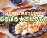 5分で完成！黒みつときな粉で♡みるくもち作り方1写真