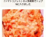 トマト缶と炊飯器で簡単！トマトリゾット作り方10写真