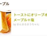 トーストにオリーブオイル＋メープル＋塩作り方6写真