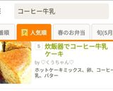 炊飯器でコーヒー牛乳ケーキ作り方25写真