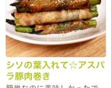 シソの葉入れて☆アスパラ豚肉巻き作り方13写真