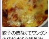 餃子の皮で簡単✿とろ～りラザニア♬作り方12写真