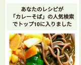 具だくさんのカレーそば!作り方7写真