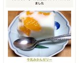 牛乳みかんゼリー作り方10写真