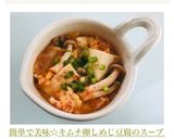 簡単で美味☆キムチ卵しめじ豆腐のスープ作り方3写真