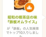 昭和の喫茶店の味『鉄板オムライス』作り方21写真