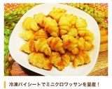 さくさく❤パイシートでミニクロワッサン作り方6写真