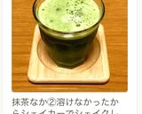 ストレス太りお助けに☆抹茶ドリンク作り方3写真