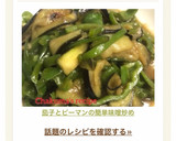 茄子とピーマンの簡単味噌炒め作り方9写真